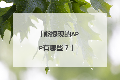 能提现的APP有哪些?