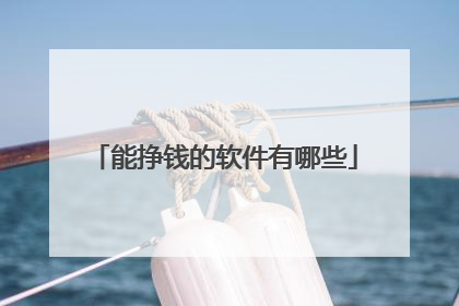 能挣钱的软件有哪些