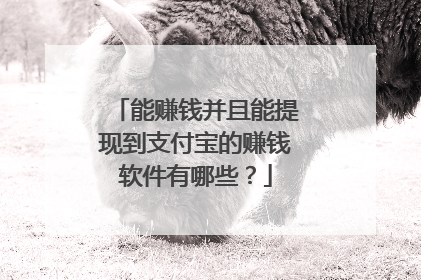 能赚钱并且能提现到支付宝的赚钱软件有哪些?