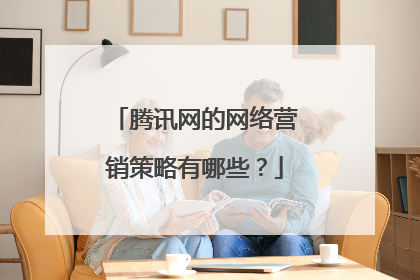 腾讯网的网络营销策略有哪些?