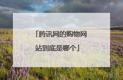 腾讯网的购物网站到底是哪个
