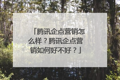 腾讯企点营销怎么样?腾讯企点营销如何好不好?