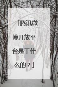 腾讯微博开放平台是干什么的?