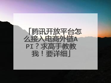 腾讯开放平台怎么接入电商外链API?求高手教教我!要详细