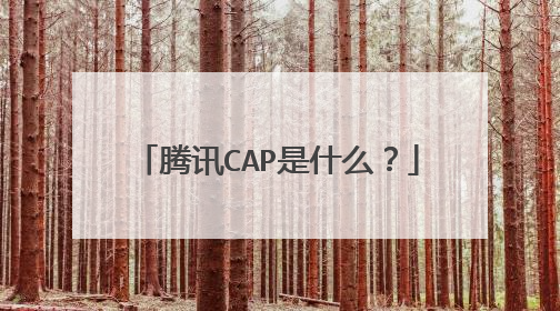 腾讯CAP是什么?