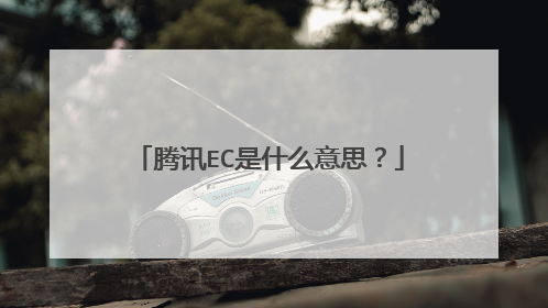 腾讯EC是什么意思?