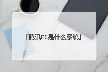 腾讯EC是什么系统