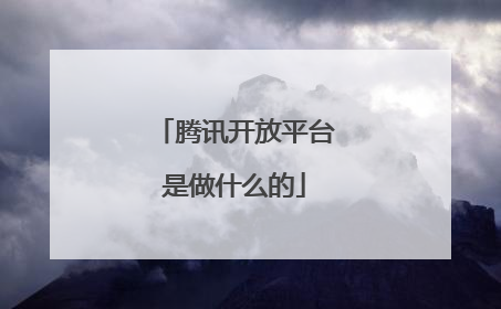 腾讯开放平台是做什么的