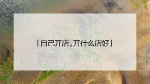 自己开店,开什么店好