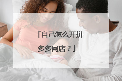 自己怎么开拼多多网店?