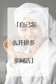 自己怎么开拼多多网店
