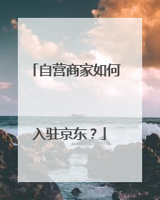自营商家如何入驻京东？
