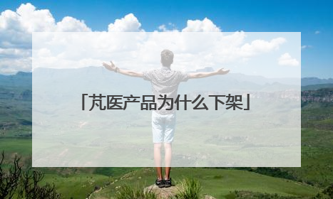 芃医产品为什么下架
