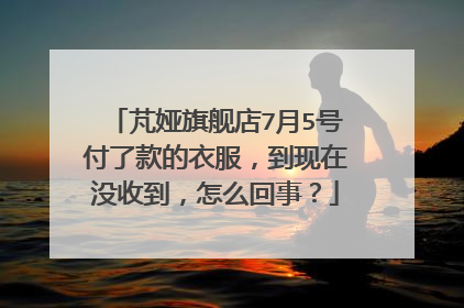 芃娅旗舰店7月5号付了款的衣服,到现在没收到,怎么回事?