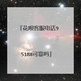 花呗客服电话95188可靠吗