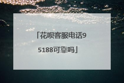 花呗客服电话95188可靠吗