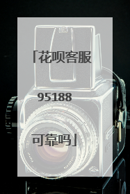 花呗客服95188可靠吗