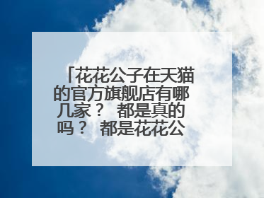 花花公子在天猫的官方旗舰店有哪几家? 都是真的吗? 都是花花公子授权的吗?
