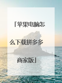苹果电脑怎么下载拼多多商家版