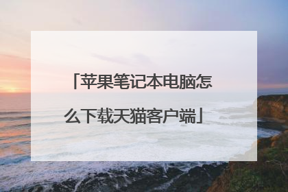 苹果笔记本电脑怎么下载天猫客户端