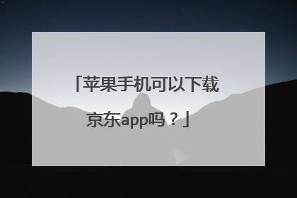 苹果手机可以下载京东app吗？
