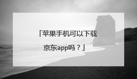苹果手机可以下载京东app吗？