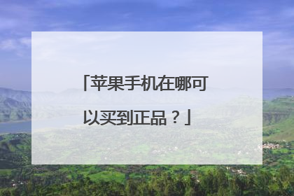 苹果手机在哪可以买到正品?