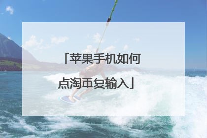 苹果手机如何点淘重复输入