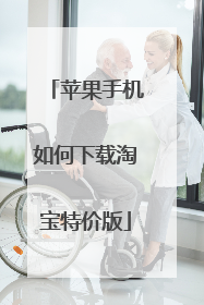苹果手机如何下载淘宝特价版