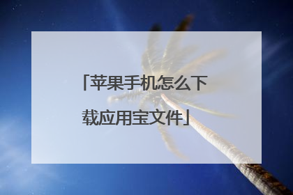 苹果手机怎么下载应用宝文件