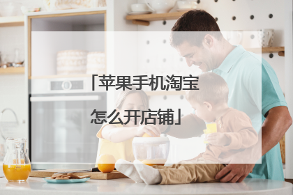 苹果手机淘宝怎么开店铺