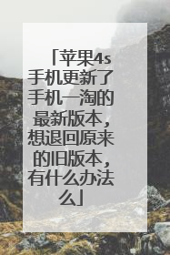 苹果4s手机更新了手机一淘的最新版本,想退回原来的旧版本,有什么办法么