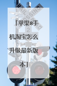 苹果8手机淘宝怎么升级最新版本