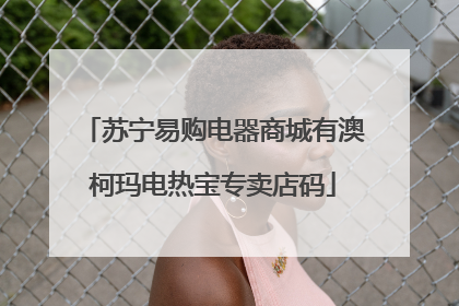 苏宁易购电器商城有澳柯玛电热宝专卖店码