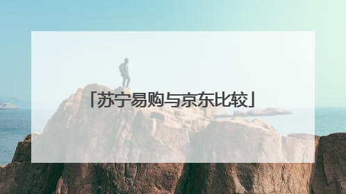 苏宁易购与京东比较