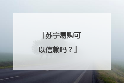 苏宁易购可以信赖吗？