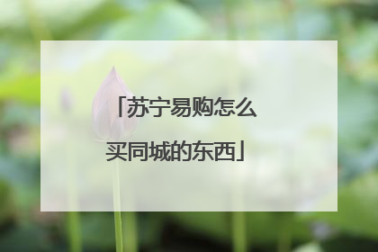 苏宁易购怎么买同城的东西