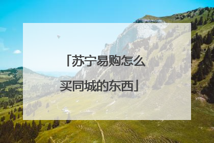 苏宁易购怎么买同城的东西