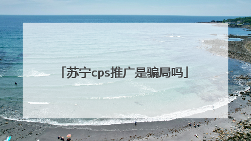 苏宁cps推广是骗局吗