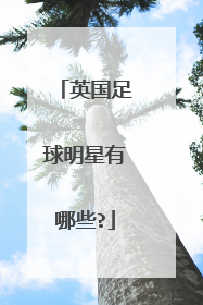 英国足球明星有哪些?