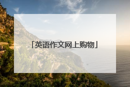 英语作文网上购物