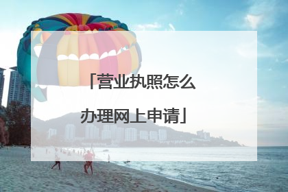 营业执照怎么办理网上申请
