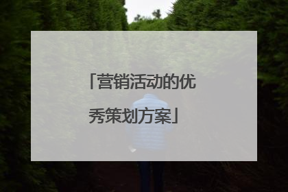 营销活动的优秀策划方案