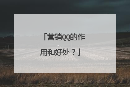营销QQ的作用和好处?