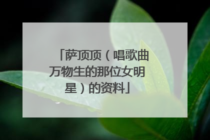 萨顶顶（唱歌曲万物生的那位女明星）的资料