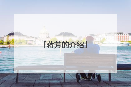 蒋芳的介绍