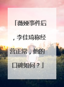 薇娅事件后，李佳琦称经营正常，他的口碑如何？