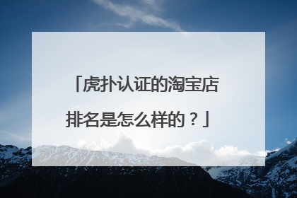 虎扑认证的淘宝店排名是怎么样的？