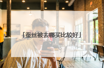 蚕丝被去哪买比较好