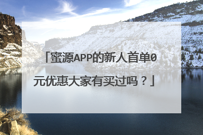 蜜源APP的新人首单0元优惠大家有买过吗?